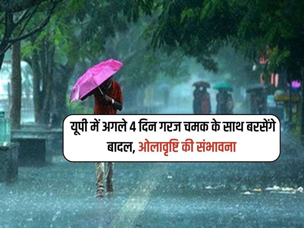 UP Rains: यूपी में अगले 4 दिन गरज चमक के साथ बरसेंगे बादल, ओलावृष्टि की संभावना