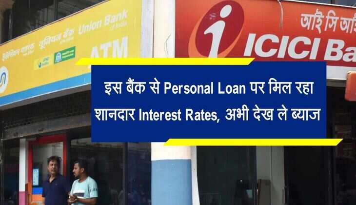 इस बैंक से Personal Loan पर मिल रहा शानदार Interest Rates, अभी देख ले ब्याज  
