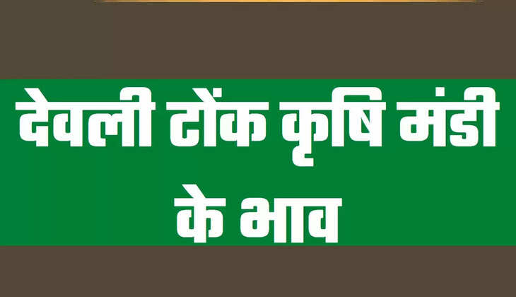 deoli tonk mandi ke bhav,deoli mandi ke bhav,देवली टोंक मंडी आज के भाव,देवली मंडी आज के भाव,deoli mandi bhav,guar mandi bhav rajasthan,latest mandi bhav rajasthan,latest news rajasthan,mandi bhav rajasthan,mandi ke bhav,rajasthan mandi bhav today,rajasthan mandi ke bhav,time of rajasthan,time of rajasthan mandi bhav,आज की ताजा खबर,कृषि मंडी के भाव,कृषि मंडी में आज के भाव,देवली मंडी के भाव,देवली मंडी के भाव 2021,मंडी में आज के भाव,all rajasthan mandi ke bhav,breaking news,deoli,news,tonk mandi ke bhav,टोंक