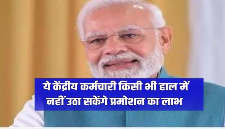 DOPT Promotion Rules: These central employees will not be able to avail the benefit of promotion under any circumstances