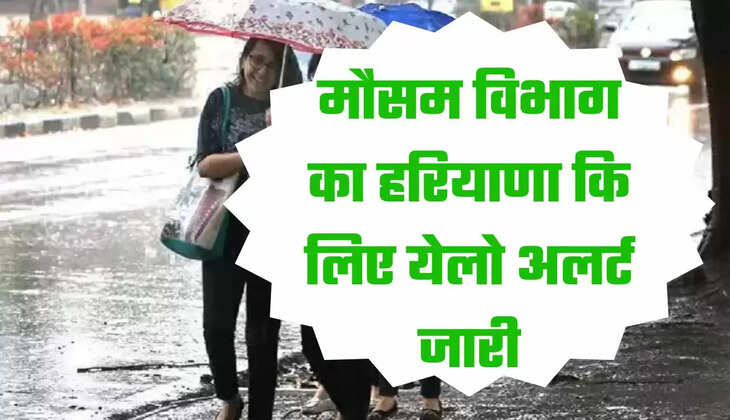 मौसम विभाग का हरियाणा कि लिए येलो अलर्ट जारी