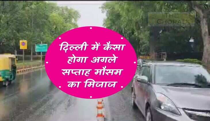 Weahter: How will be the weather pattern in Delhi next week, know the latest bulletin of IMD