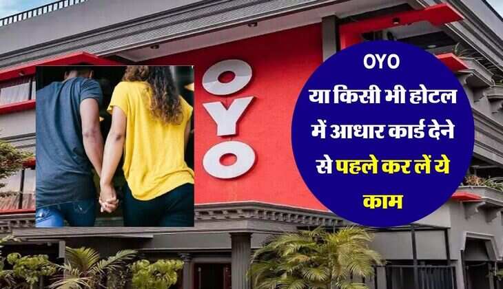 OYO या किसी भी होटल में आधार कार्ड देने से पहले कर लें ये काम, नही आएगी कोई मुसीबत