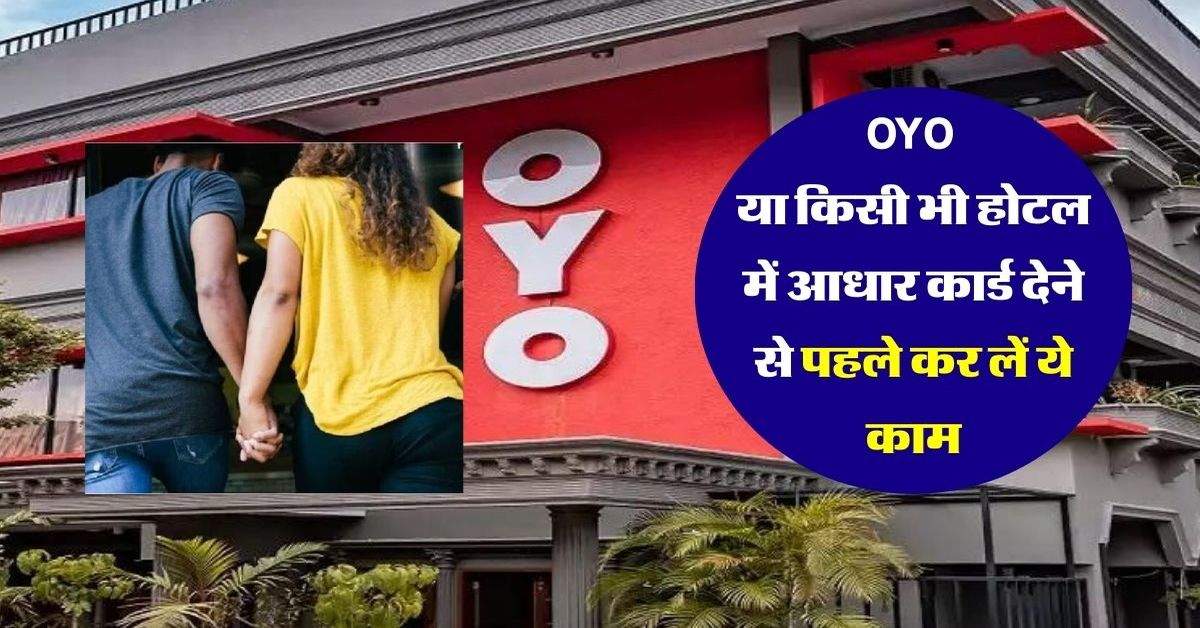 OYO या किसी भी होटल में आधार कार्ड देने से पहले कर लें ये काम, नही आएगी कोई मुसीबत