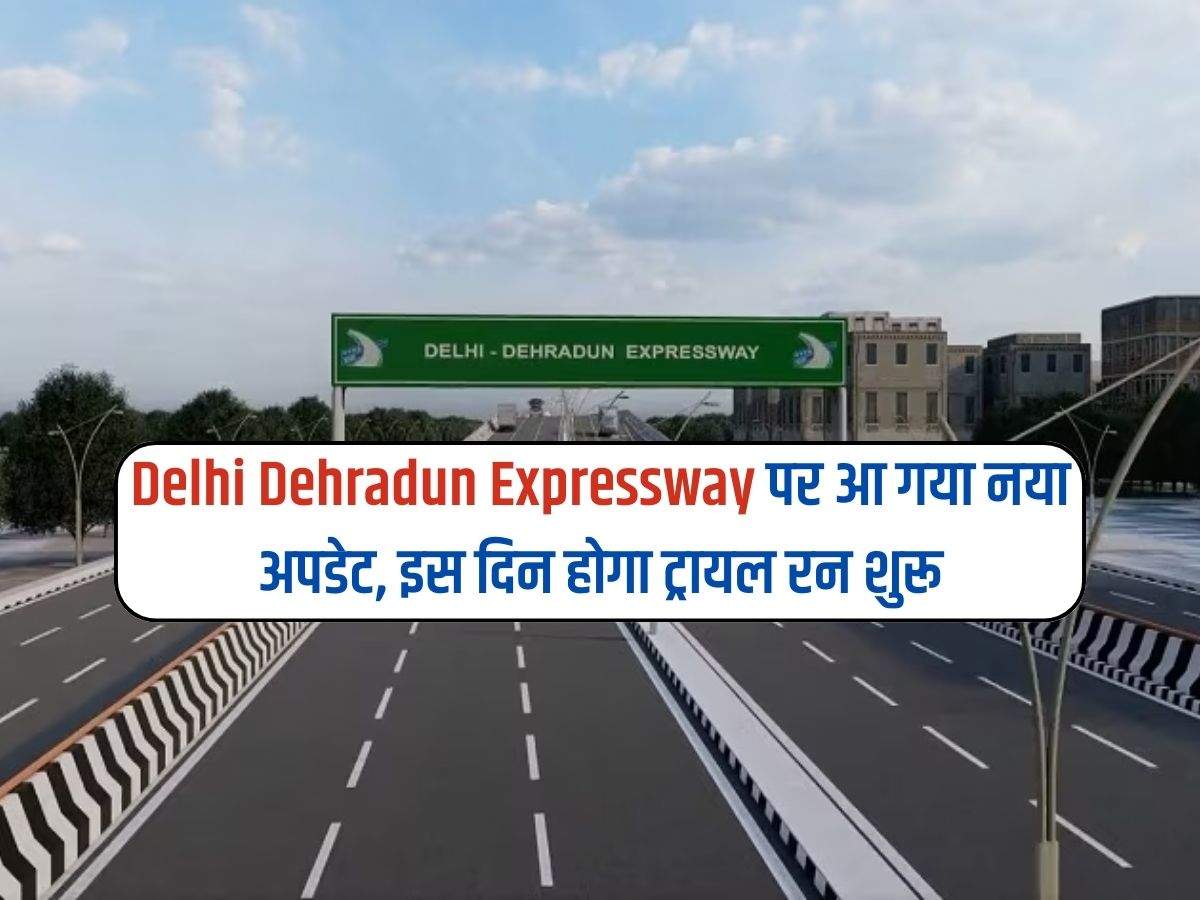 Delhi Dehradun Expressway पर आ गया नया अपडेट, इस दिन होगा ट्रायल रन शुरू