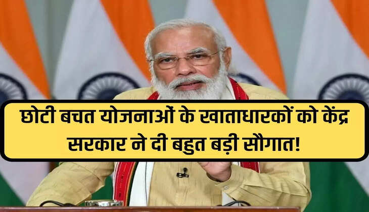 The Central Government has given a huge gift to the account holders of small savings schemes! Crores of people will get huge benefits