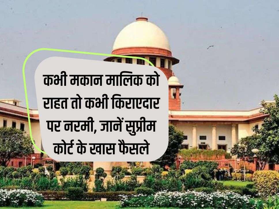 Sometimes relief to the landlord and sometimes leniency to the tenant, know the special decisions of the Supreme Court