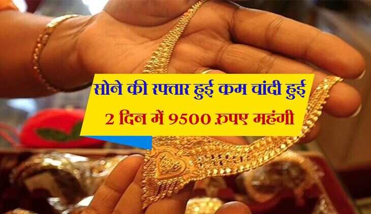 Sone chandi ke taaja bhav : सोने की रफ्तार हुई कम चांदी हुई 2 दिन में 9500 रुपए महंगी, जानिए आज के ताजा रेट