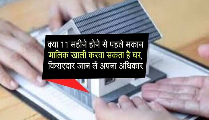 Tenant Rights : क्या 11 महीने होने से पहले मकान मालिक खाली करवा सकता है घर, किराएदार जान लें अपना अधिकार