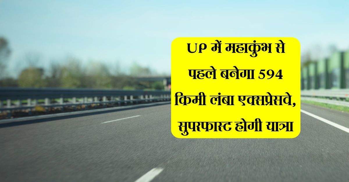 UP में महाकुंभ से पहले बनेगा 594 किमी लंबा एक्सप्रेसवे, सुपरफास्ट होगी यात्रा