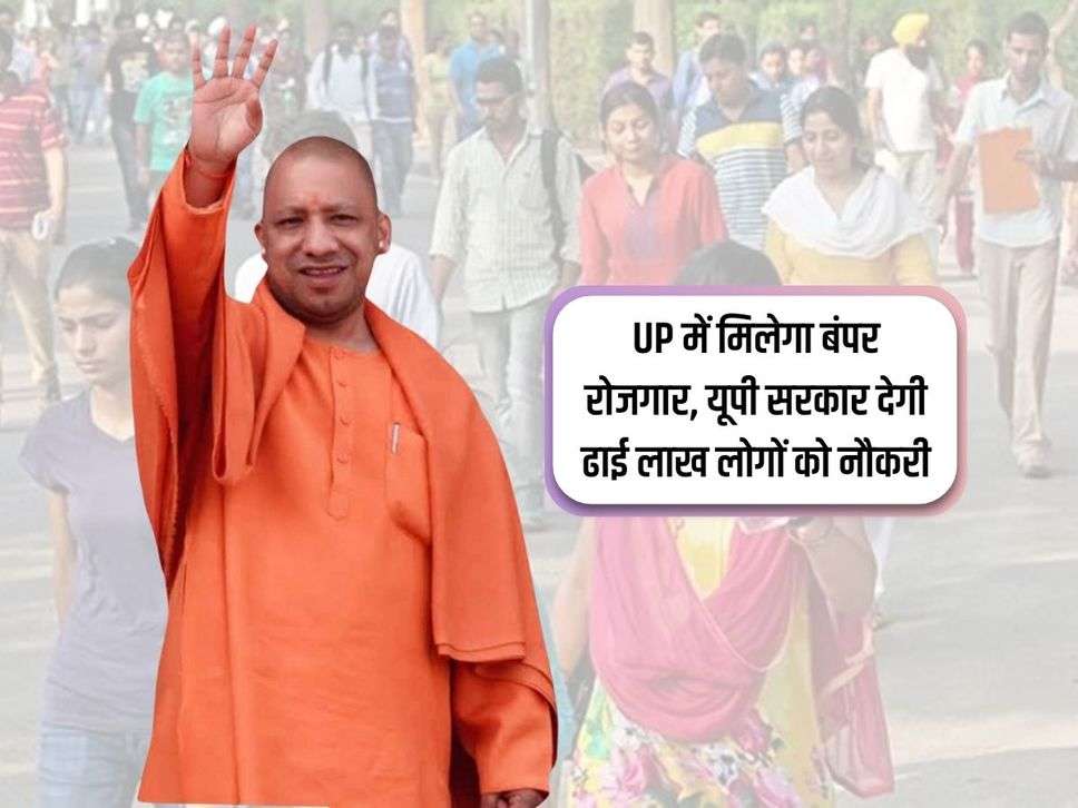 UP में मिलेगा बंपर रोजगार, यूपी सरकार देगी ढाई लाख लोगों को नौकरी