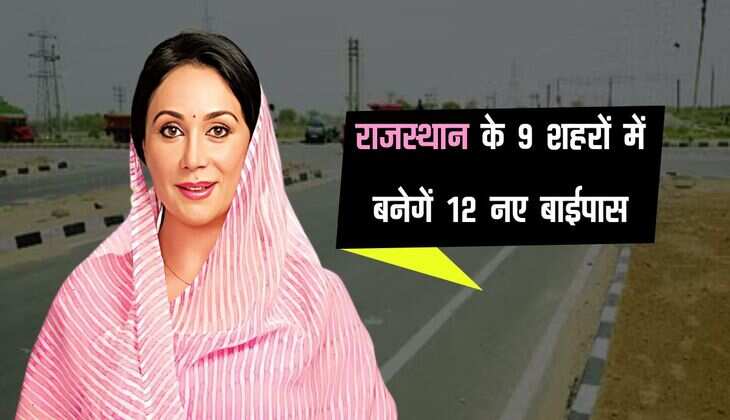 राजस्थान के 9 शहरों में बनेगें 12 नए बाईपास, जाम से मिलेगी निजात, काम शीघ्र होगा शुरू 