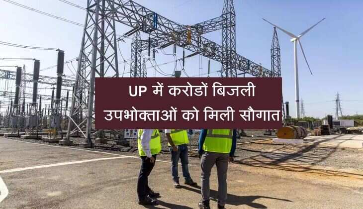 UP में करोडों बिजली उपभोक्ताओं को मिली सौगात, अब दिन-रात की अलग दरें नहीं