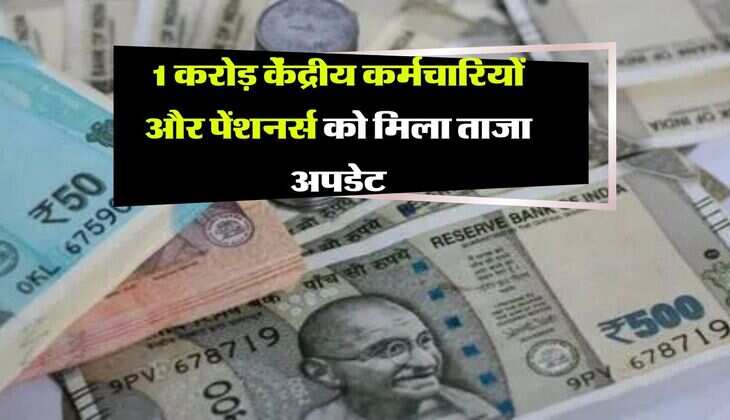 8th Pay Commission : 1 करोड़ केंद्रीय कर्मचारियों और पेंशनर्स को मिला ताजा अपडेट, आठवें वेतन आयोग को लेकर बड़ी खुशखबरी 