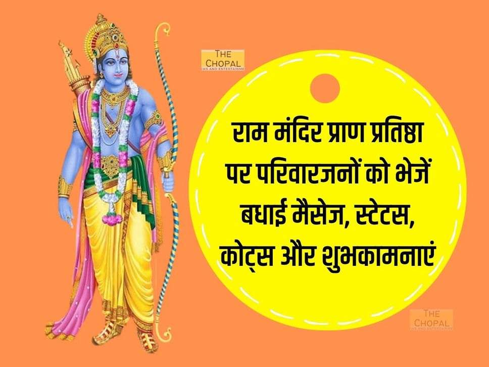 Ram Mandir Pran Pratishtha Quotes 2024: राम मंदिर प्राण प्रतिष्ठा पर परिवारजनों को भेजें बधाई मैसेज, स्टेटस, कोट्स और शुभकामनाएं