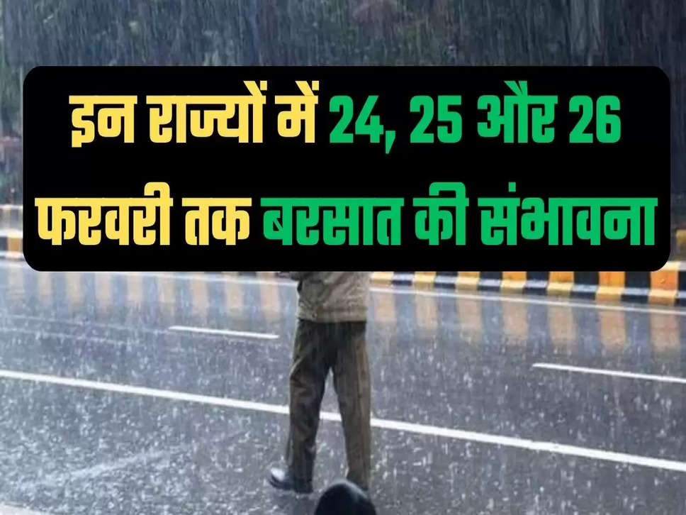 इन राज्यों में 24, 25 और 26 फरवरी तक बरसात की संभावना