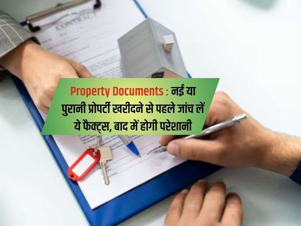 Property Documents : नई या पुरानी प्रोपर्टी खरीदने से पहले जांच लें ये फैक्ट्स, बाद में होगी परेशानी 