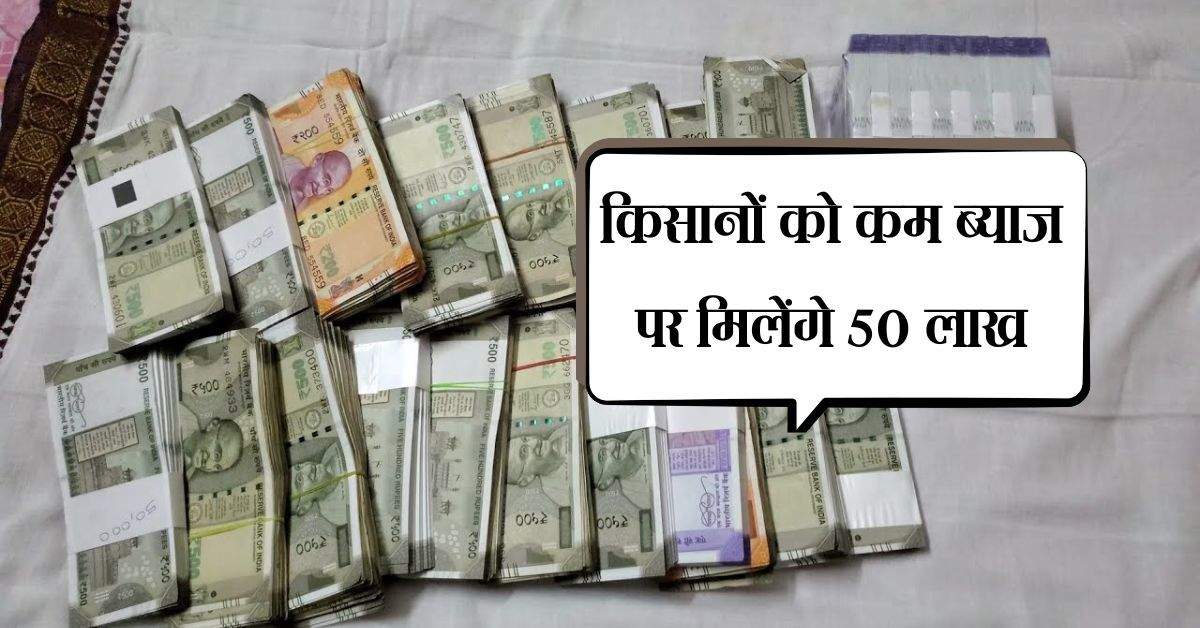 राजस्थान में किसानों को घर बनाने के लिए कम ब्याज पर मिलेंगे 50 लाख, ऐसे करें आवेदन