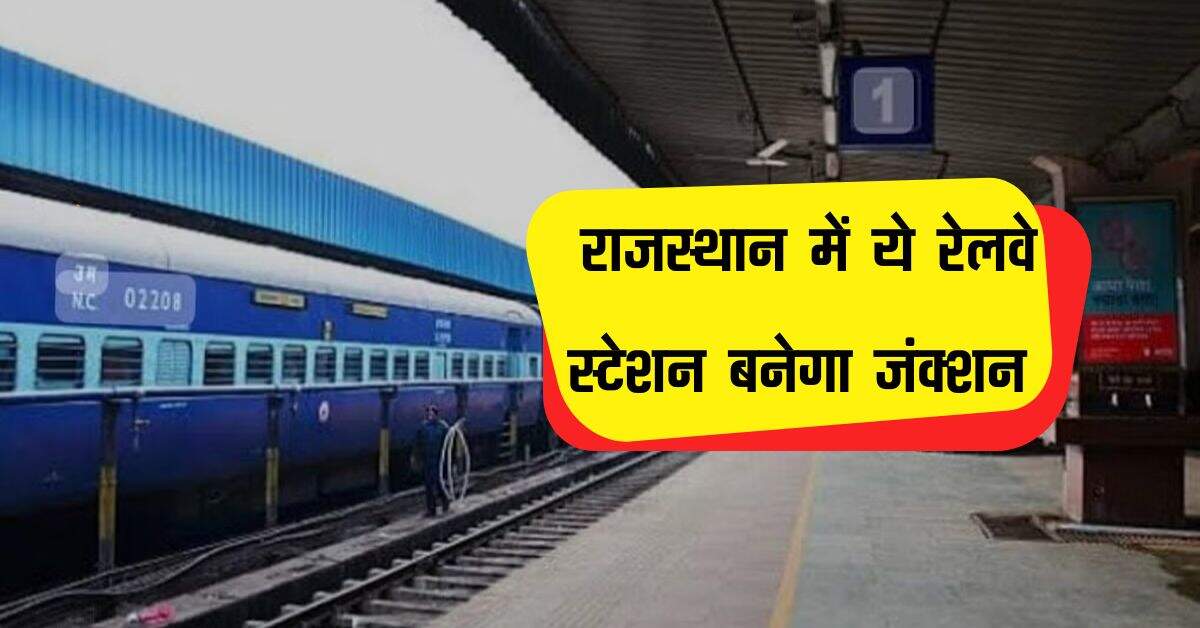 राजस्थान में ये रेलवे स्टेशन बनेगा जंक्शन, इन शहरों के लोगों को मिलेगा फायदा