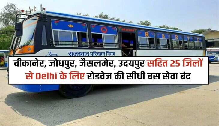 Rajasthan : बीकानेर, जोधपुर, जैसलमेर, उदयपुर सहित 25 जिलों से Delhi के लिए रोडवेज की सीधी बस सेवा बंद