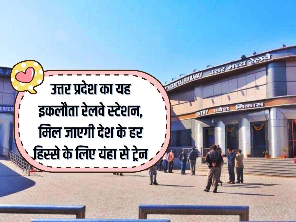 UP News : उत्तर प्रदेश का यह इकलौता रेलवे स्टेशन, मिल जाएगी देश के हर हिस्से के लिए यंहा से ट्रेन