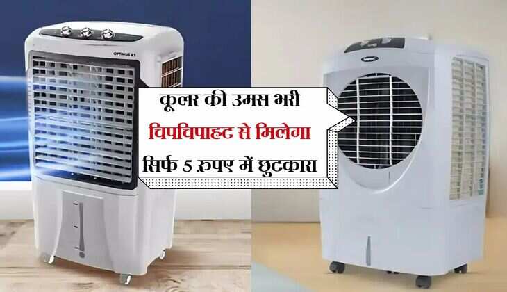 कूलर की उमस भरी चिपचिपाहट से मिलेगा सिर्फ 5 रुपए में छुटकारा, कूलर वालों के लिए रामबाण 