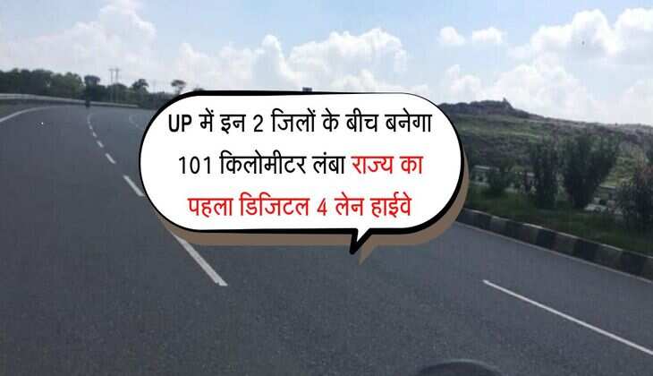 UP में इन 2 जिलों के बीच बनेगा 101 किलोमीटर लंबा राज्य का पहला डिजिटल 4 लेन हाईवे