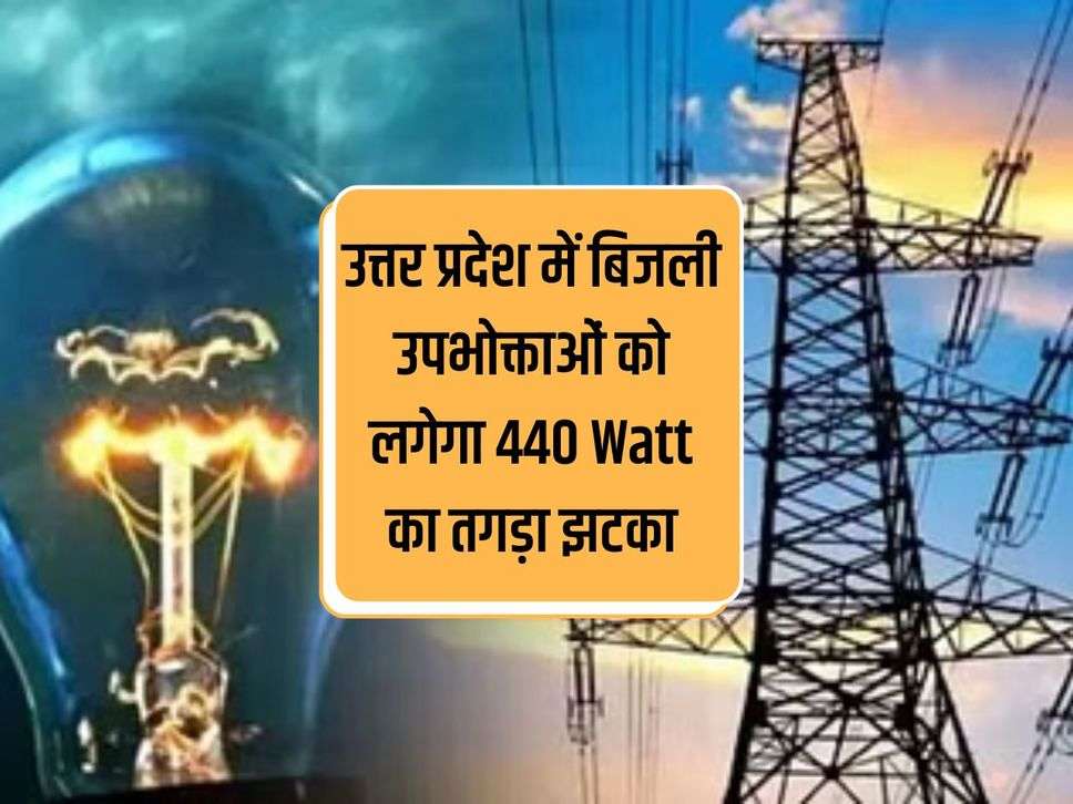 Electricity consumers in Uttar Pradesh will get a huge shock of 440 Watt, now they will have to pay more bill.