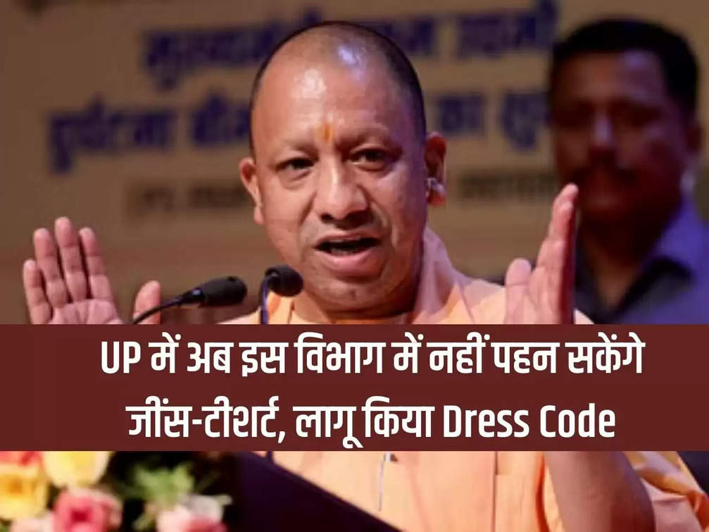 Now you will not be able to wear jeans and t-shirt in this department in UP, dress code implemented