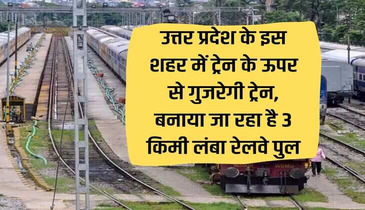 Train will pass over the train in this city of Uttar Pradesh, 3 km long railway bridge is being built