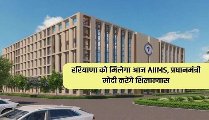 Haryana News : हरियाणा को मिलेगा आज AIIMS, प्रधानमंत्री मोदी करेंगे शिलान्यास