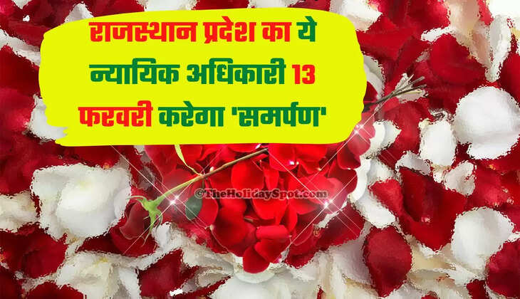 राजस्थान प्रदेश का ये न्यायिक अधिकारी 13 फरवरी करेगा 'समर्पण'