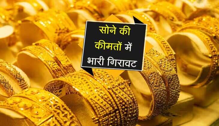 Gold Price: सोने की कीमतों में भारी गिरावट, जाने दिल्ली समेत बड़े शहरों का ताजा रेट