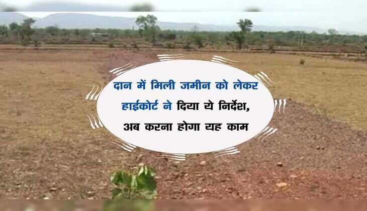 दान में मिली जमीन को लेकर हाईकोर्ट ने दिया ये निर्देश, अब करना होगा यह काम