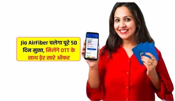 Jio AirFiber चलेगा पूरे 50 दिन मुफ़्त, मिलेंगे OTT के साथ ढ़ेर सारे ऑफर