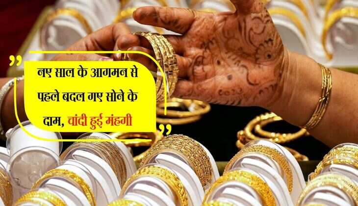 Gold Price: नए साल के आगमन से पहले बदल गए सोने के दाम, चांदी हुई मंहगी 
