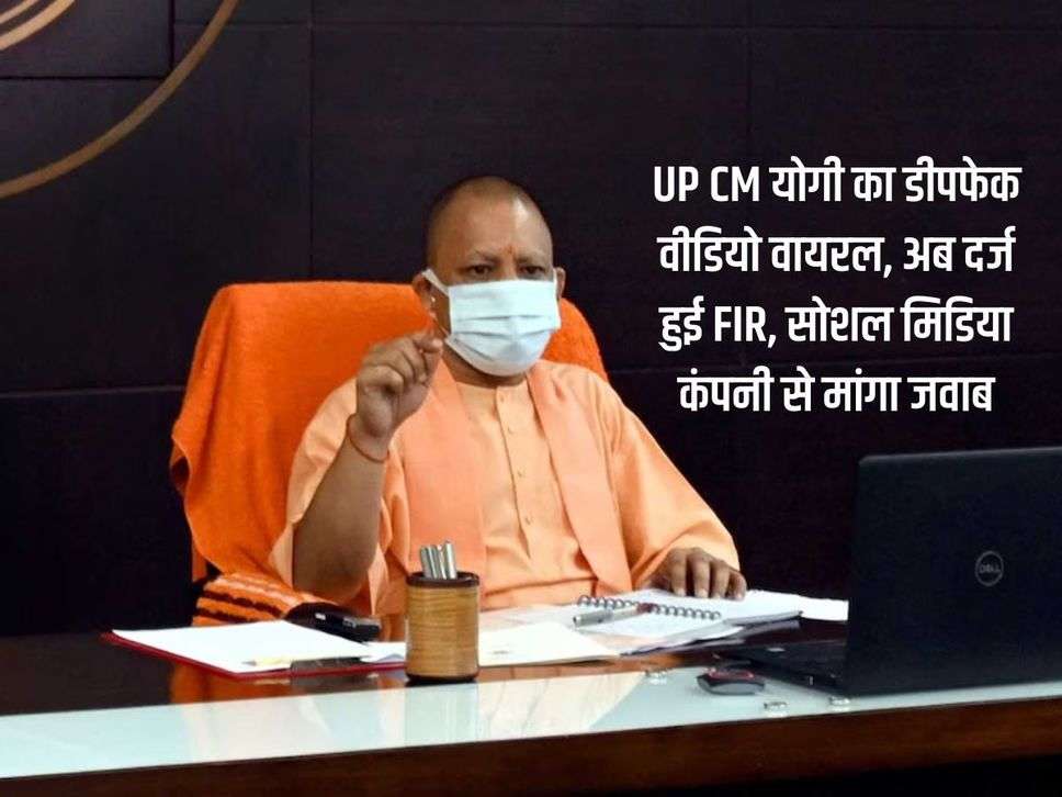 UP CM योगी का डीपफेक वीडियो वायरल, अब दर्ज हुई FIR, सोशल मिडिया कंपनी से मांगा जवाब