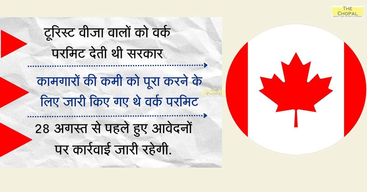 कनाडा में नहीं मिलेगा वर्क परमिट, विजिटर वीजा लेकर जाने वालों के लिए आया ये नया फैसला