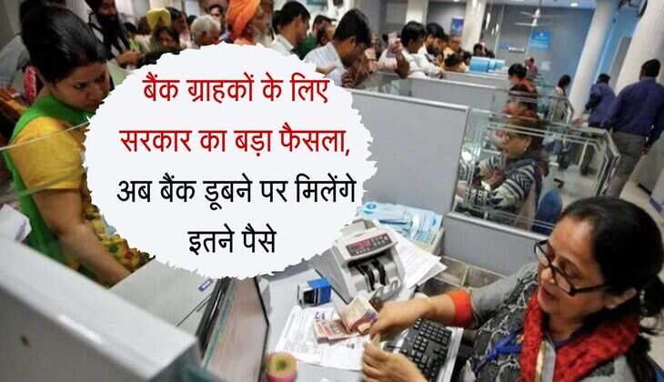 Bank Update : बैंक ग्राहकों के लिए सरकार का बड़ा फैसला, अब बैंक डूबने पर मिलेंगे इतने पैसे 