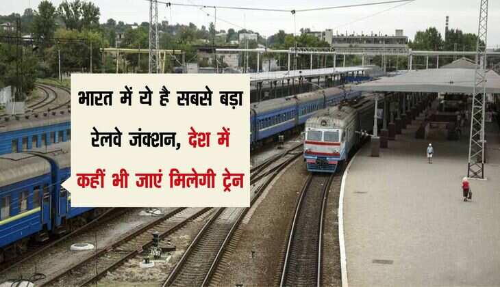 India Big Railway Junction: भारत में ये है सबसे बड़ा रेलवे जंक्शन, देश में कहीं भी जाएं मिलेगी ट्रेन