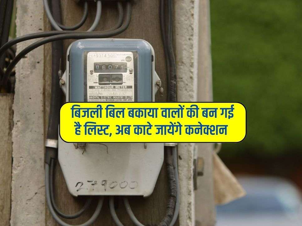 Bihar Electricity Bill : बिजली बिल बकाया वालों की बन गई है लिस्ट, अब काटे जायेंगे कनेक्शन