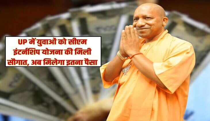 UP में युवाओं को सीएम इंटर्नशिप योजना की मिली सौगात, अब मिलेगा इतना पैसा 
