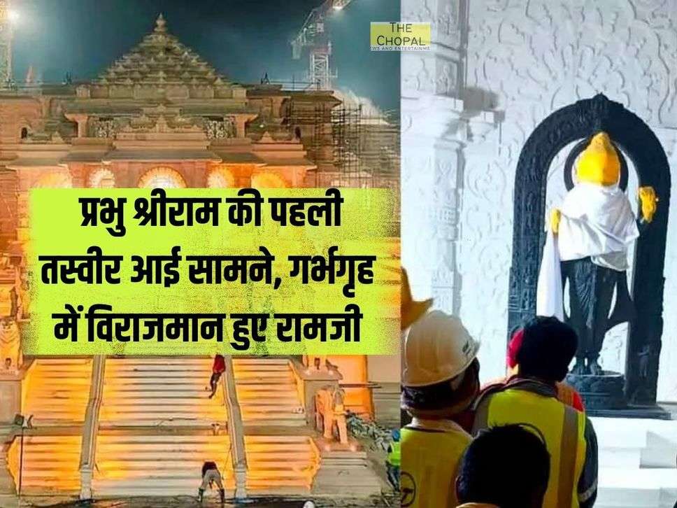 Ayodhya Ram Mandir : प्रभु श्रीराम की पहली तस्वीर आई सामने, गर्भगृह में विराजमान हुए रामजी 