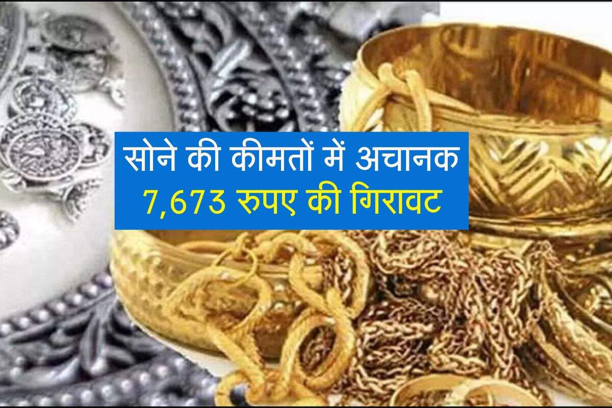 Gold Price: सोने की कीमतों में अचानक 7,673 रुपए की गिरावट, रिकॉर्ड ऊंचाई से कम हुए दाम