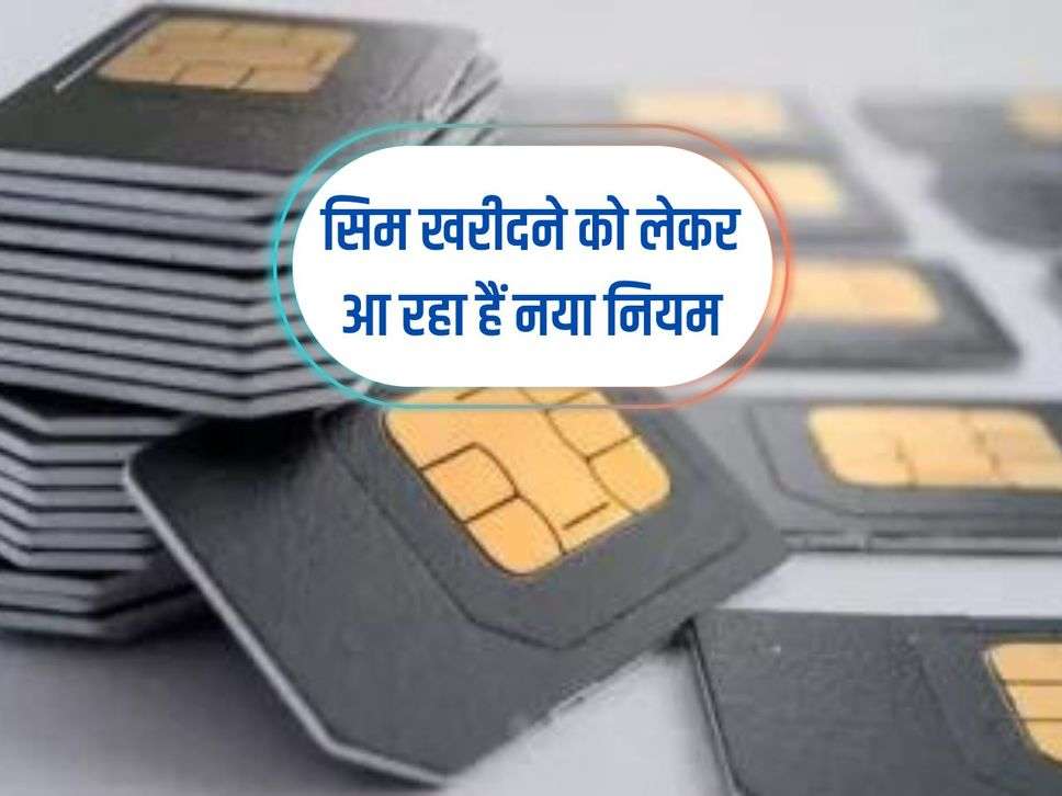 SIM Card: New rules are coming regarding purchasing SIM, know the update