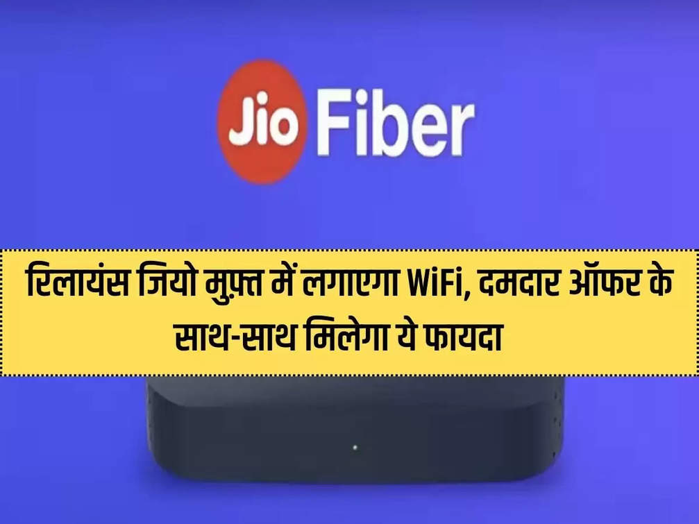 Reliance Jio will install WiFi for free, you will get this benefit along with powerful offers