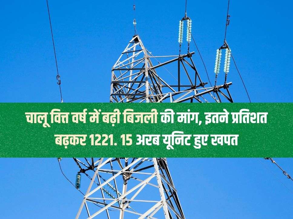 Power Consumption: चालू वित्त वर्ष में बढ़ी बिजली की मांग, इतने प्रतिशत बढ़कर 1221. 15 अरब यूनिट हुए खपत