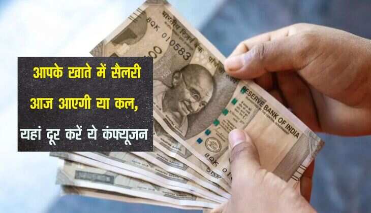 November ki Salary: आपके खाते में सैलरी आज आएगी या कल, यहां दूर करें ये कंफ्यूजन