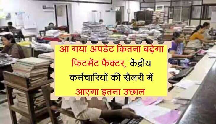 8th pay commission : आ गया अपडेट कितना बढ़ेगा फिटमेंट फैक्टर, केंद्रीय कर्मचारियों की सैलरी में आएगा इतना उछाल 