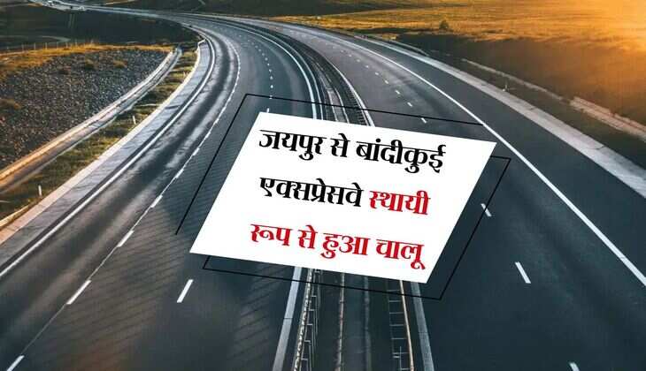 जयपुर से बांदीकुई एक्सप्रेसवे स्थायी रूप से हुआ चालू, सफर में बचेगा एक घंटा